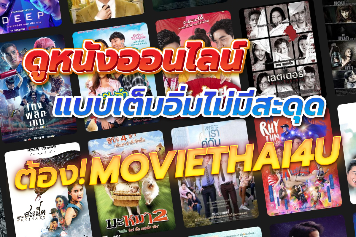 ดูหนังออนไลน์แบบเต็มอิ่มไม่มีสะดุด ต้อง Moviethai4u