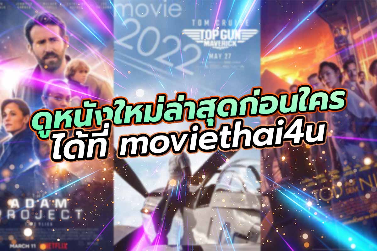ดูหนังใหม่ล่าสุดก่อนใคร ได้ที่ moviethai4u