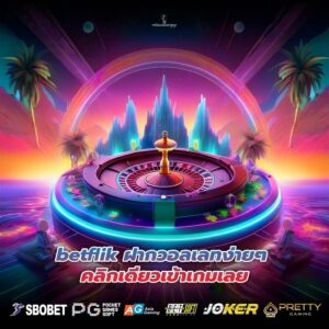 betflik ฝากวอลเลทง่ายๆ คลิกเดียวเข้าเกมเลย