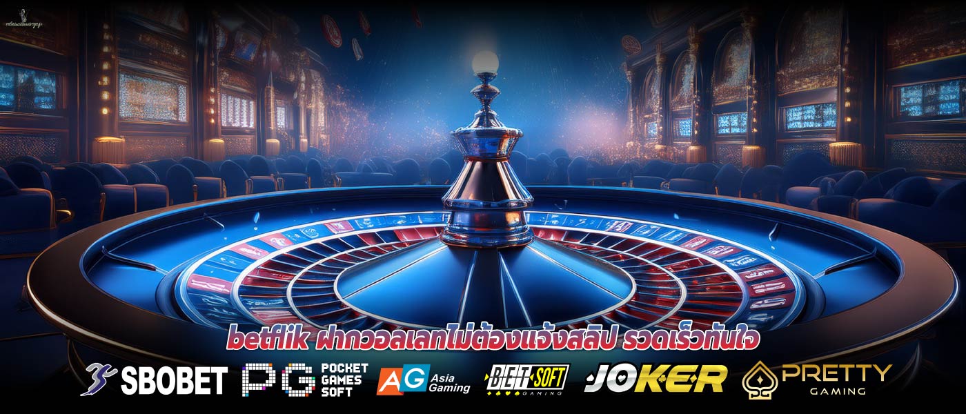 betflik ฝากวอลเลทไม่ต้องแจ้งสลิป รวดเร็วทันใจ