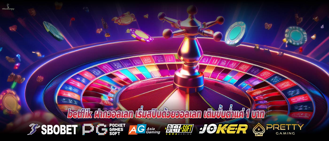 betflik ฝากวอลเลท เริ่มสปินด้วยวอลเลท เติมขั้นต่ำแค่ 1 บาท